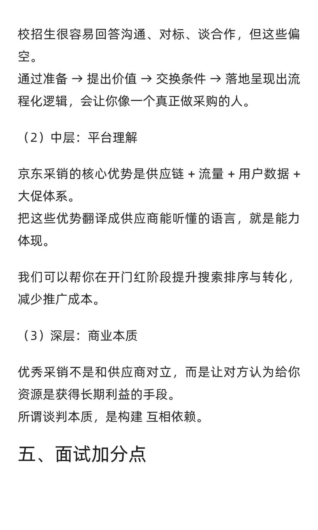京东采销面经：如何与供应商谈判？