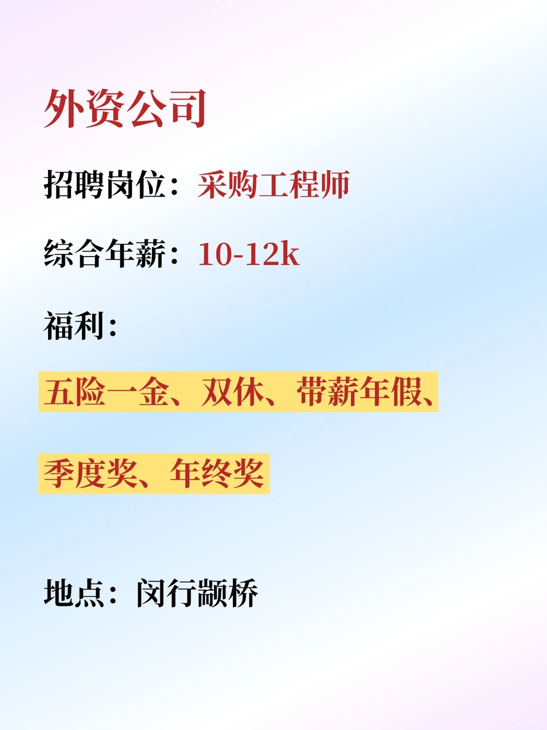 ?闵行颛桥外企招人！采购工程师！