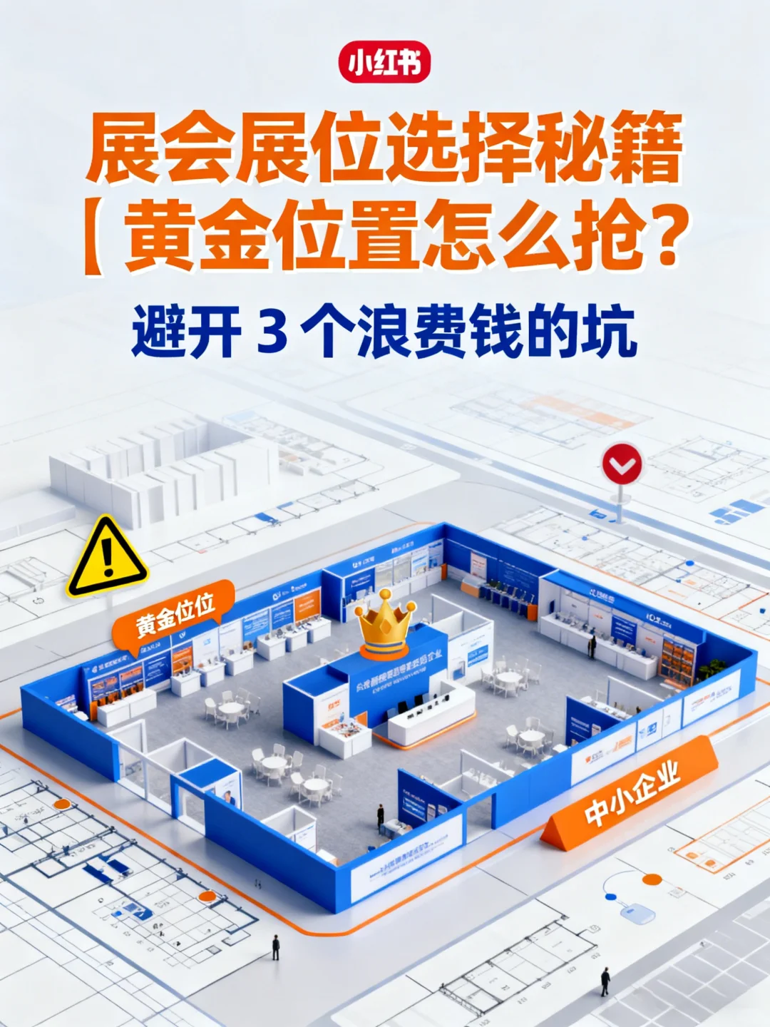 展会展位选择秘籍｜黄金位置怎么抢？