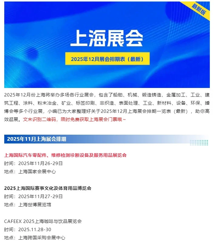 2025年12月上海展会排期最新一览表‼️