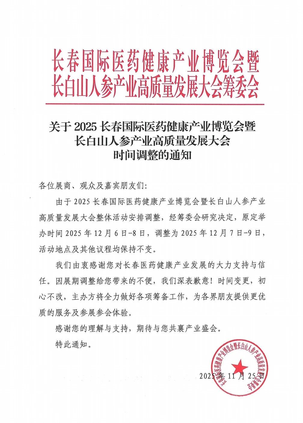 2025长春健博会展期时间调整通知