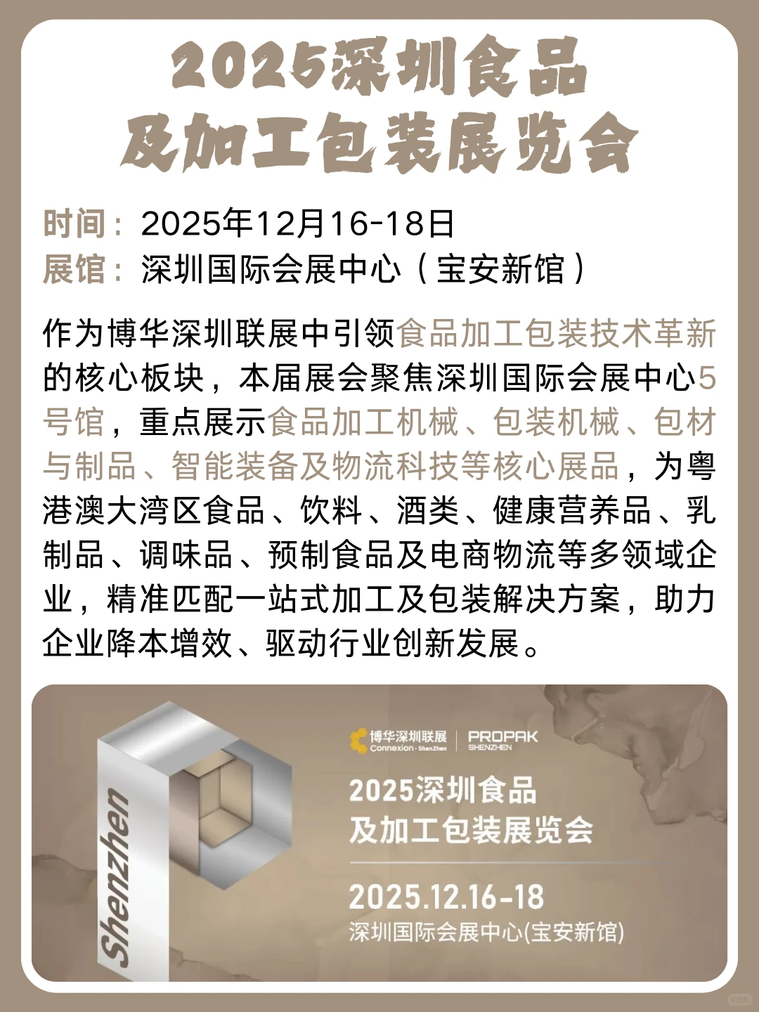 展会推荐 | 2025深圳食品及加工包装展览会