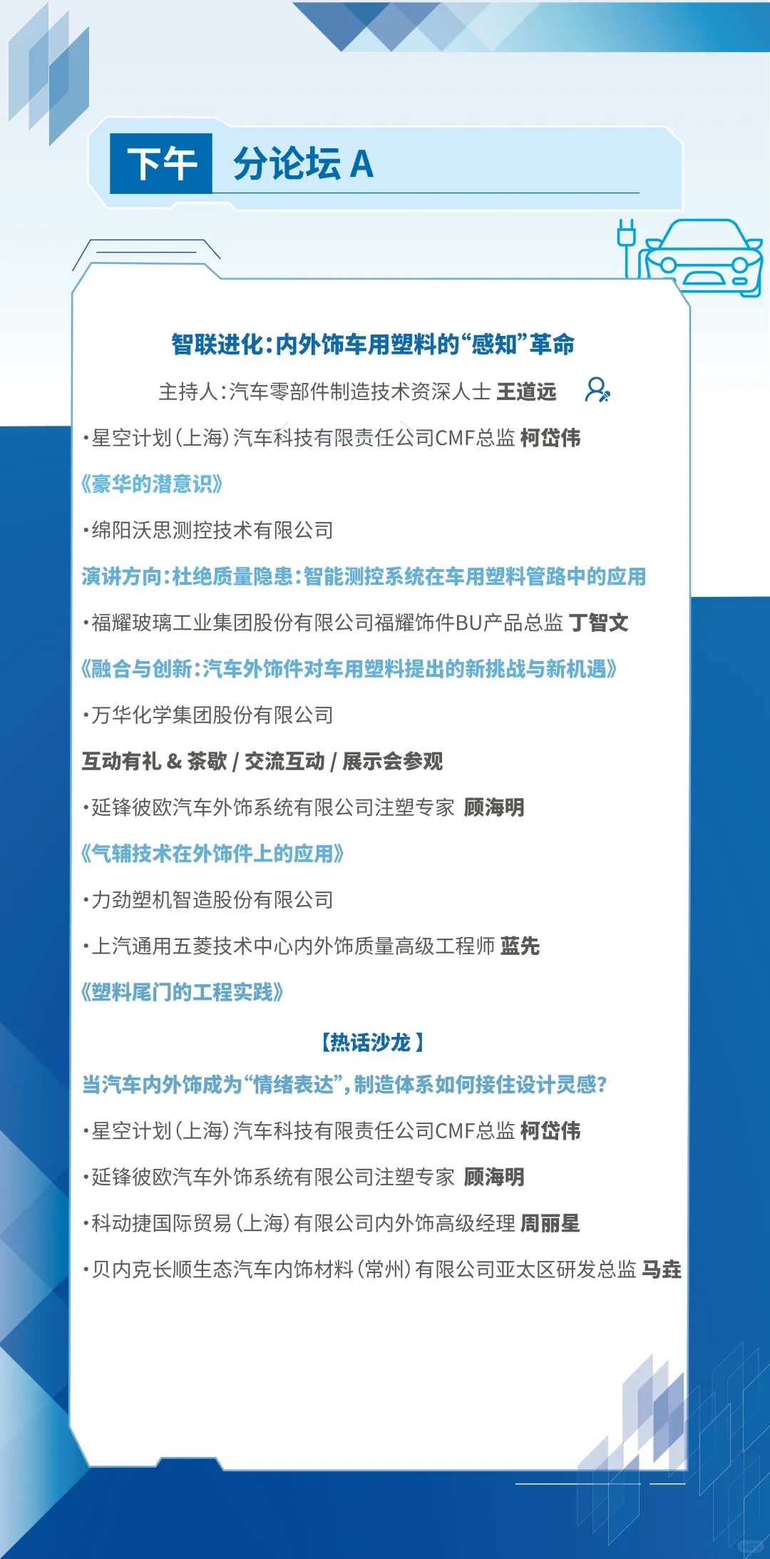 第十四届CPRJ车用塑料技术论坛
