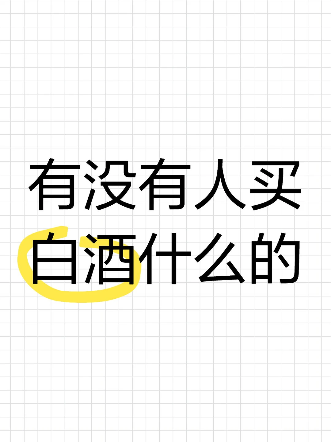 买白酒的看过来