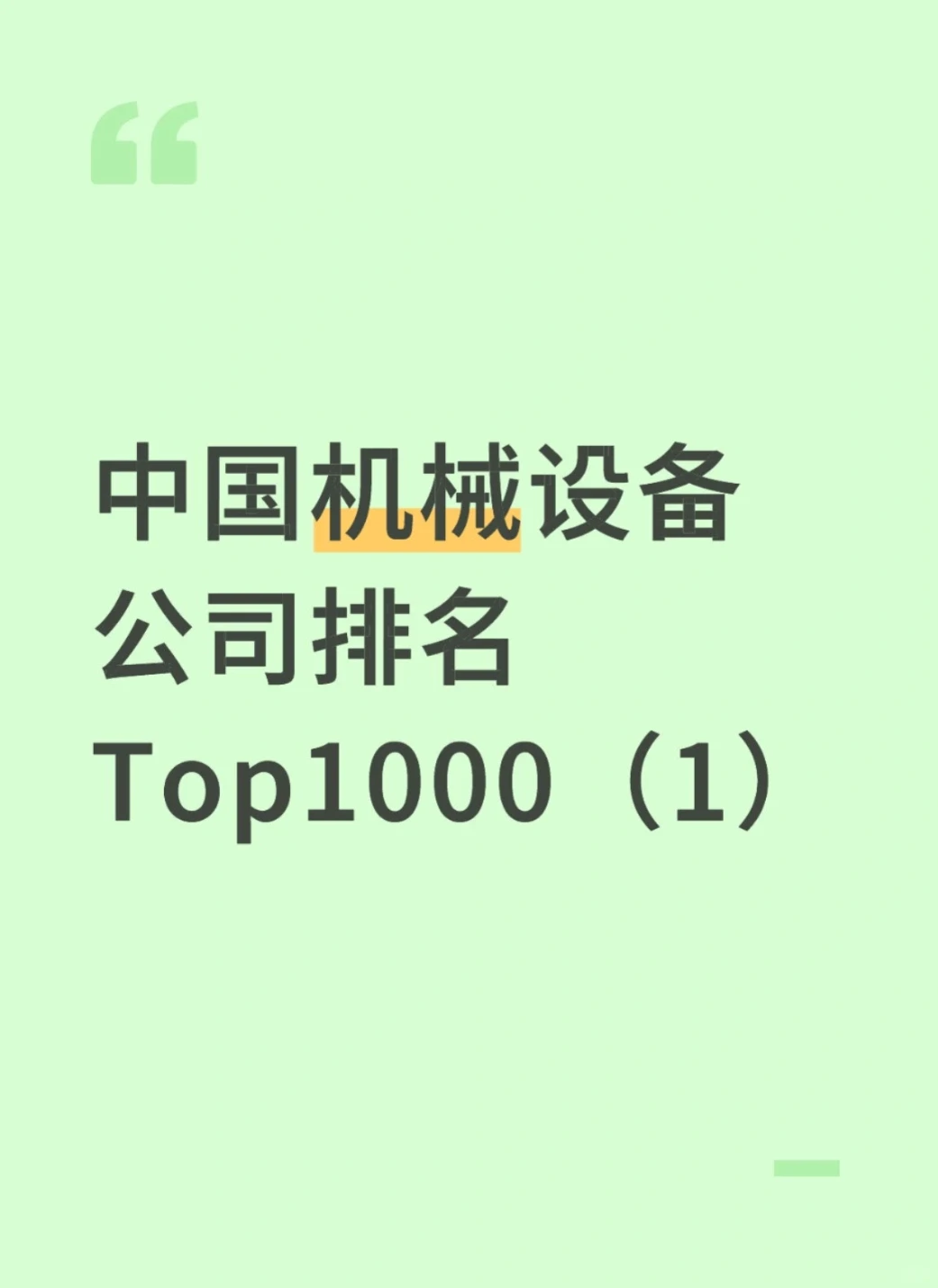 中国机械设备公司排名Top1000