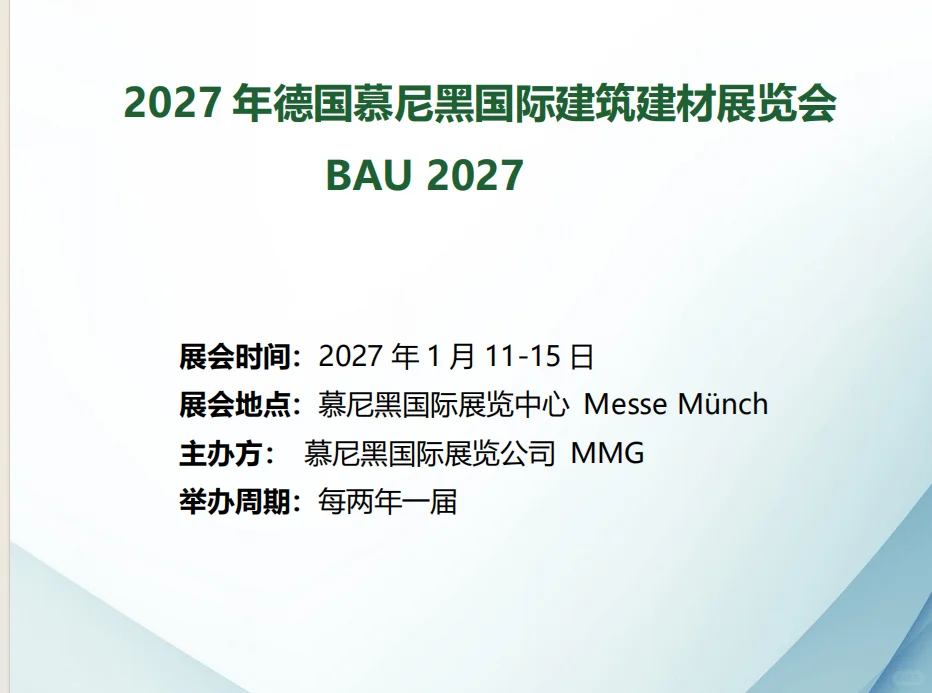 欧洲建材奥斯卡：2027BAU中国制造破局密码
