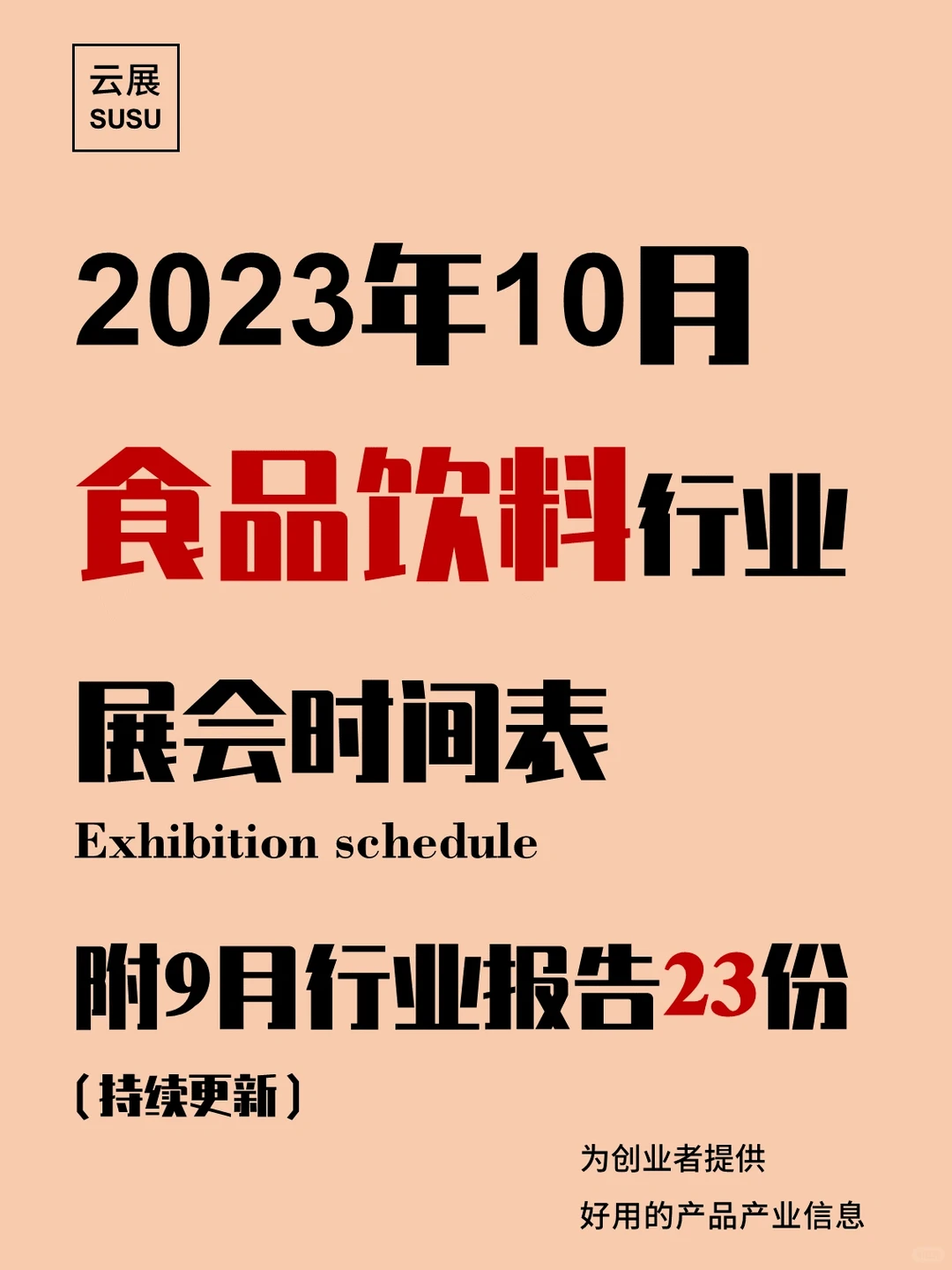 23年10月食品饮料行业展会，附9月精选报告