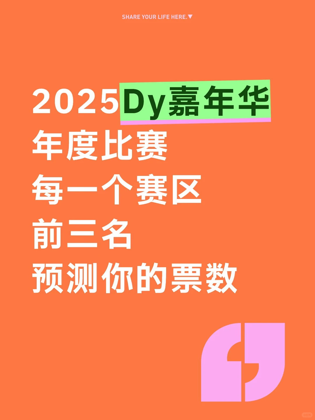 Dy年度各个赛区票数预测