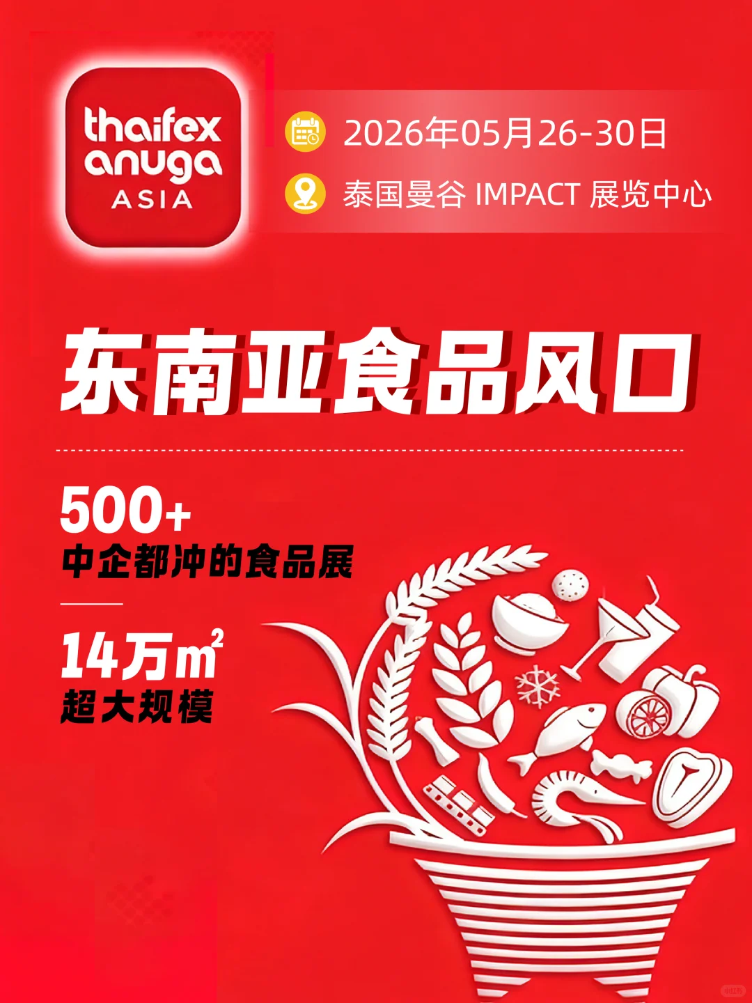 500+中企瞄准的东南亚商机—2026曼谷食品展