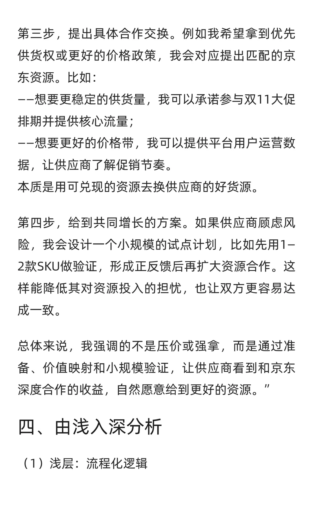 京东采销面经：如何与供应商谈判？