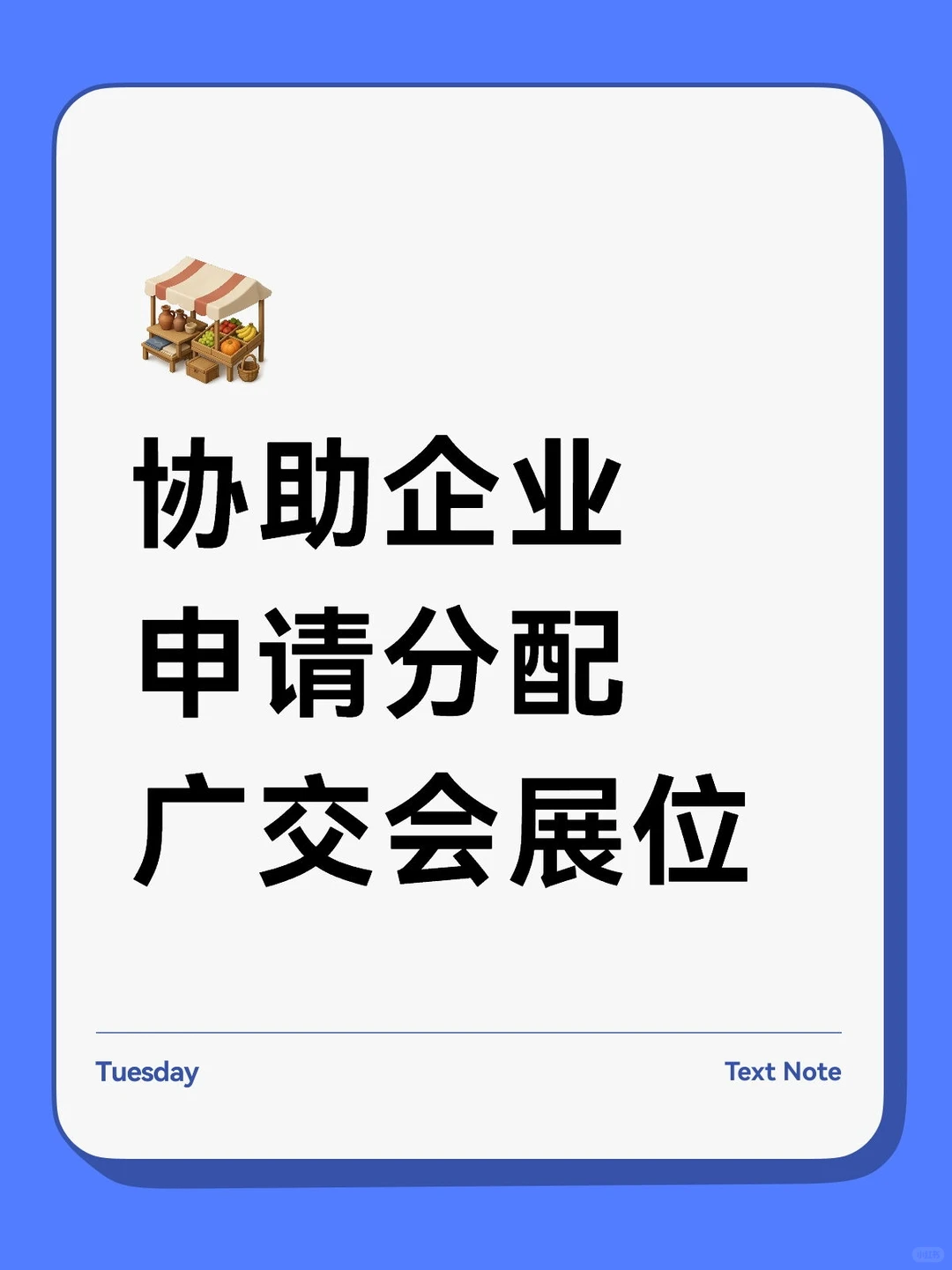 协助企业申请分配广交会展位