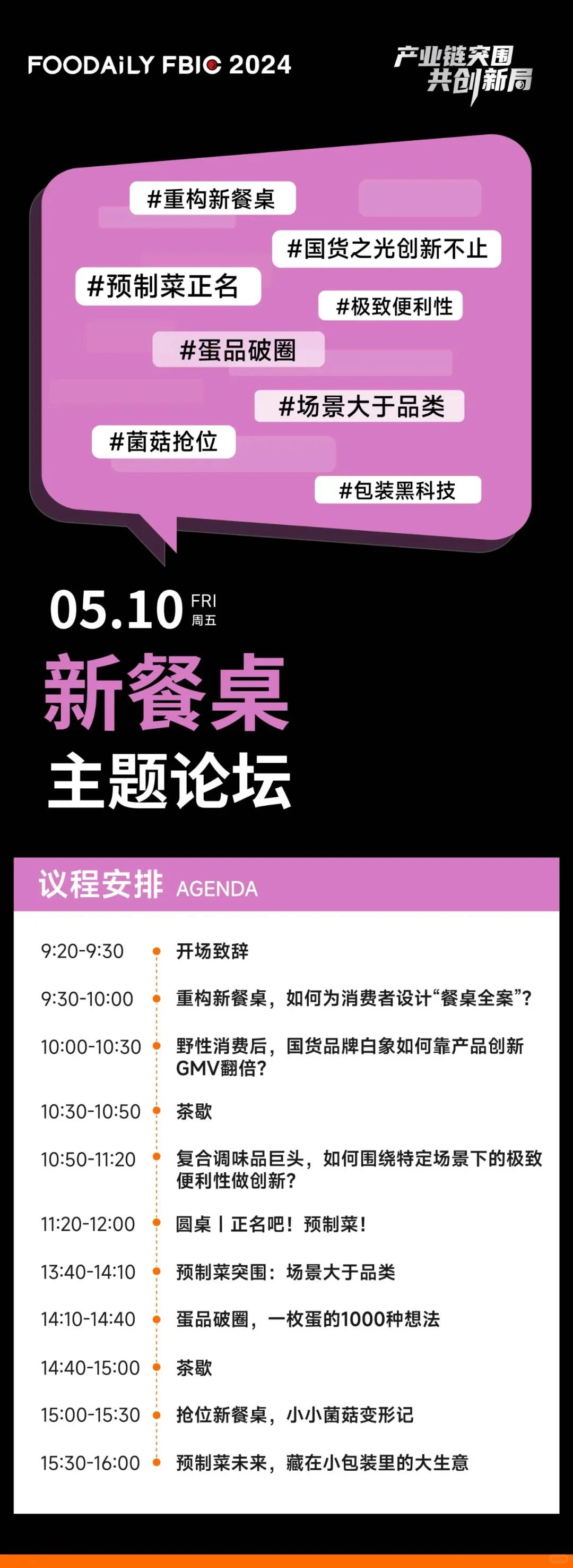 2024全球食品饮料创新大会报名开启啦！