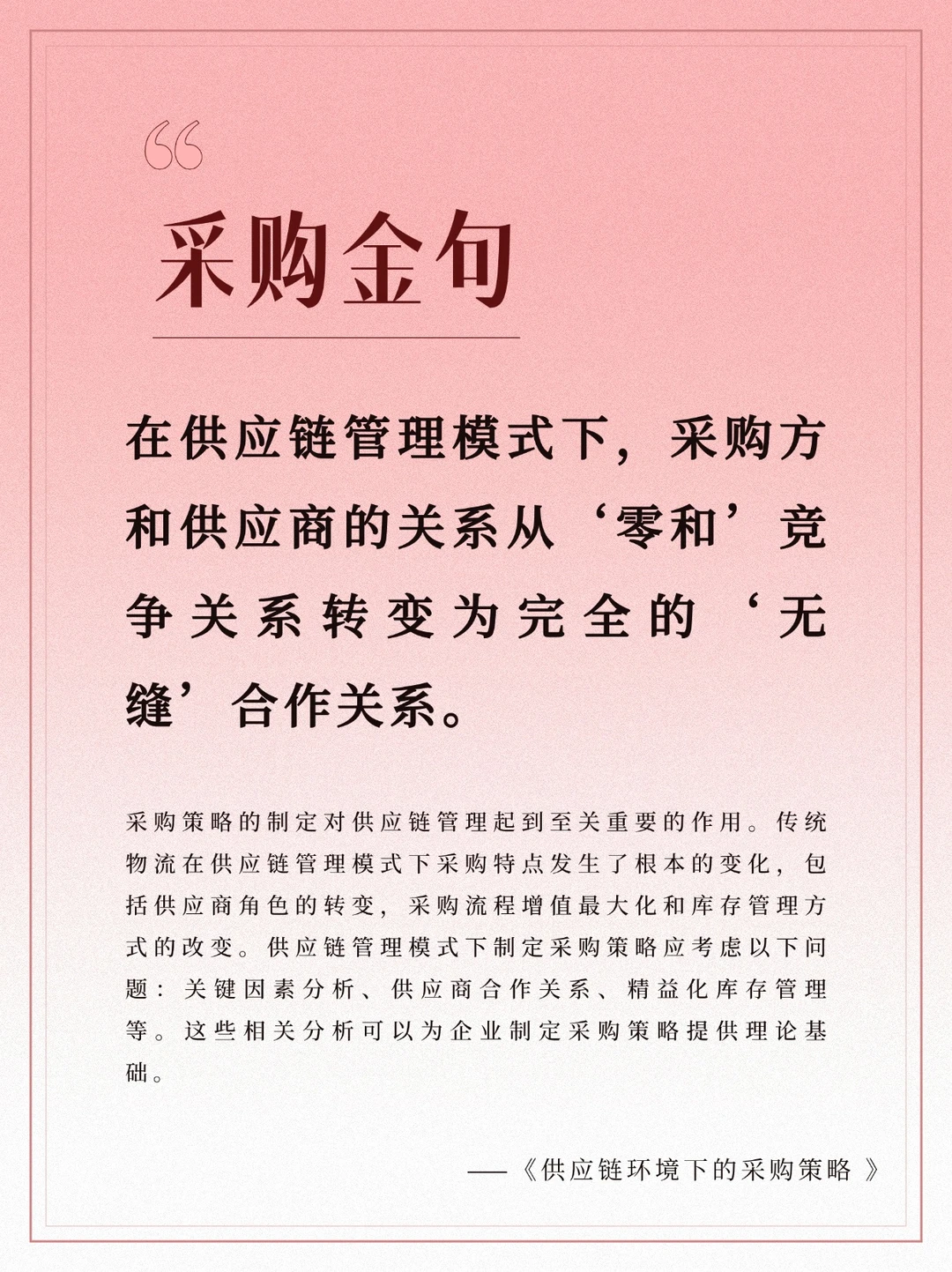 供应链管理：采购策略与库存的深度剖析