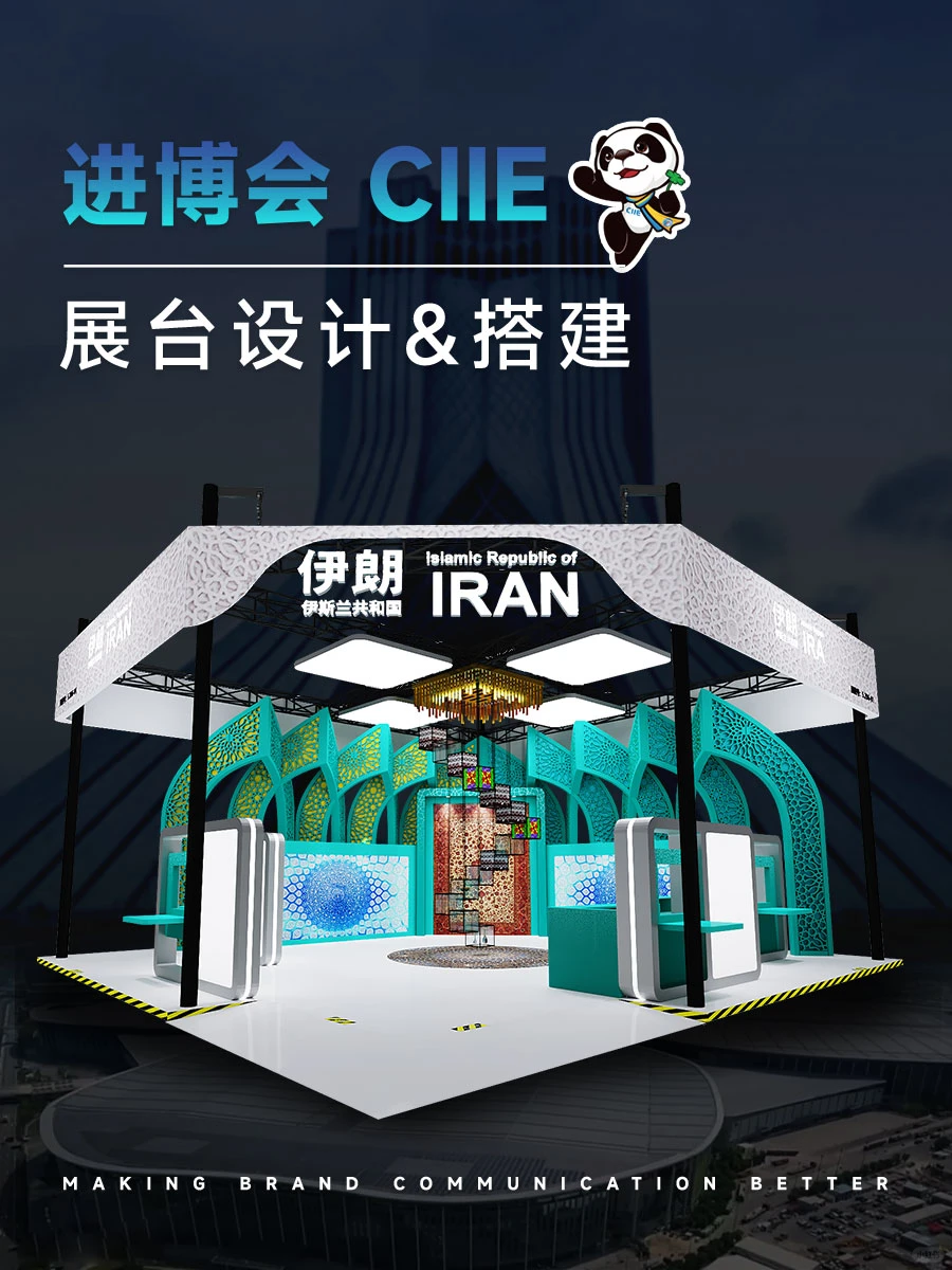 伊朗 | 进博会 | 展台设计搭建 | 普朗展览