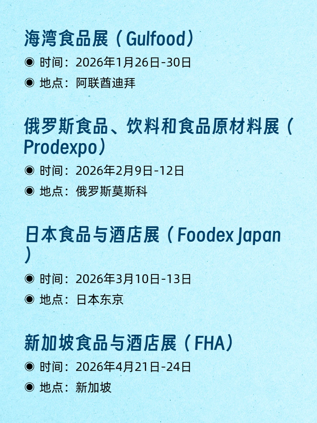 2026全球国际食品排期???