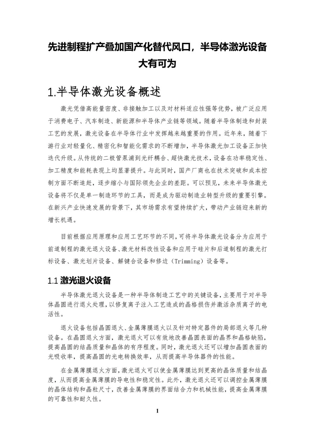 2025中国半导体激光设备白皮书