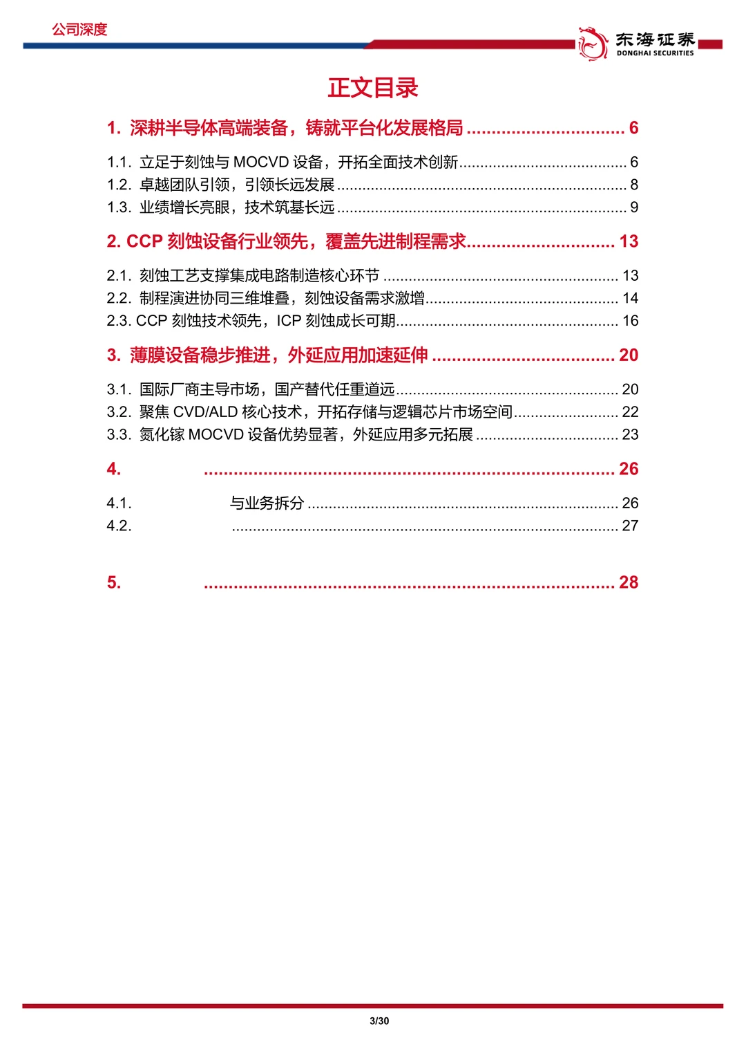 中微公司:国产刻蚀设备,薄膜业务蓄势待发