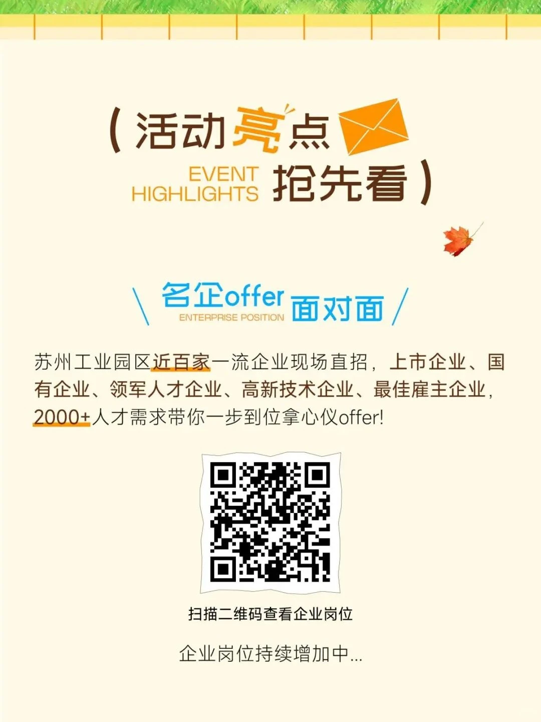 冲鸭！苏州工业园区秋季青年人才供需对接会