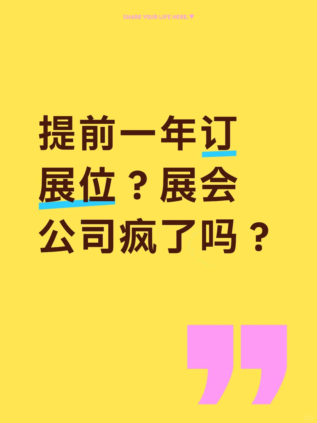 提前一年订展位？展会公司疯了吗？
