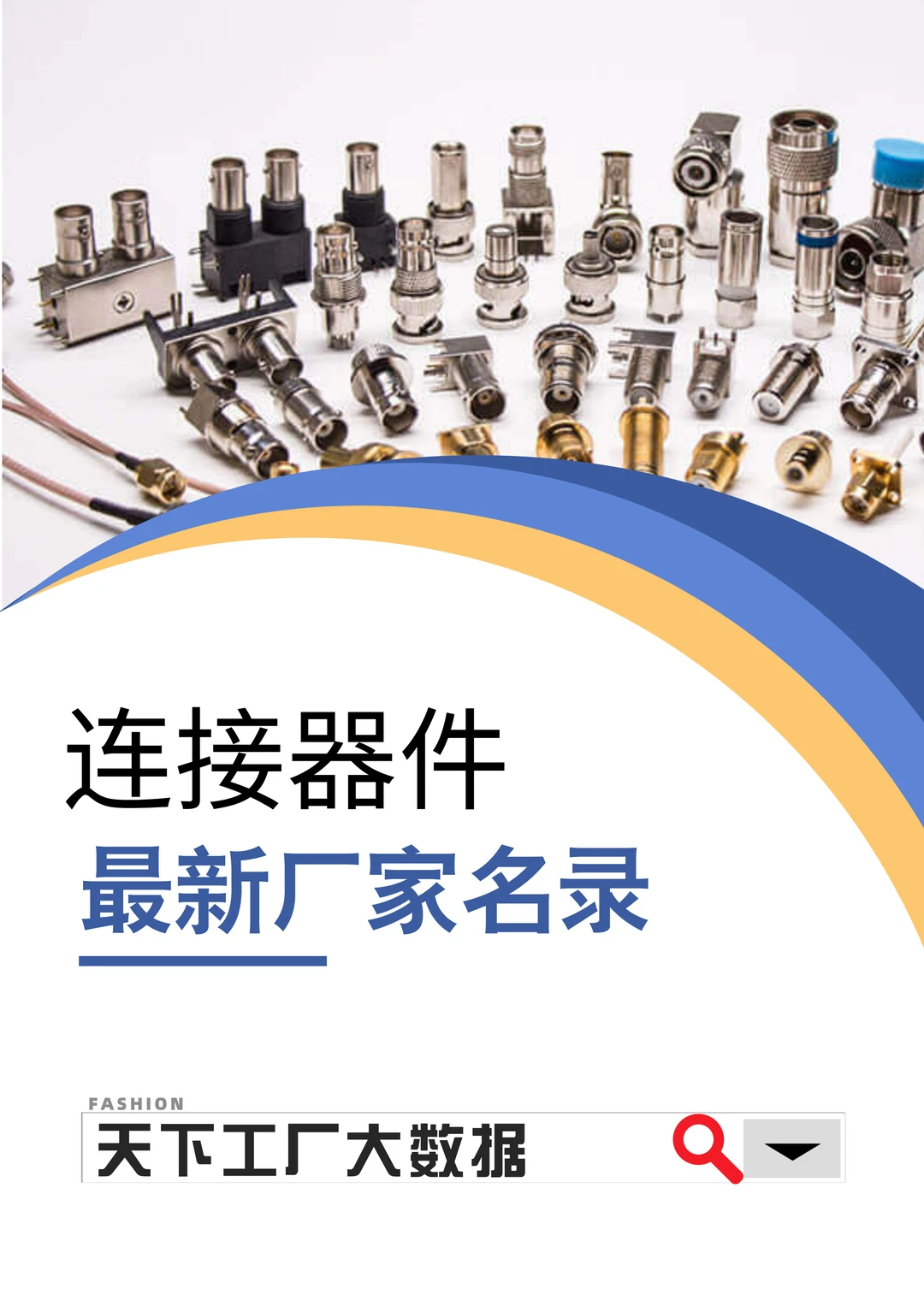 连接器件设备工厂老板采购名册