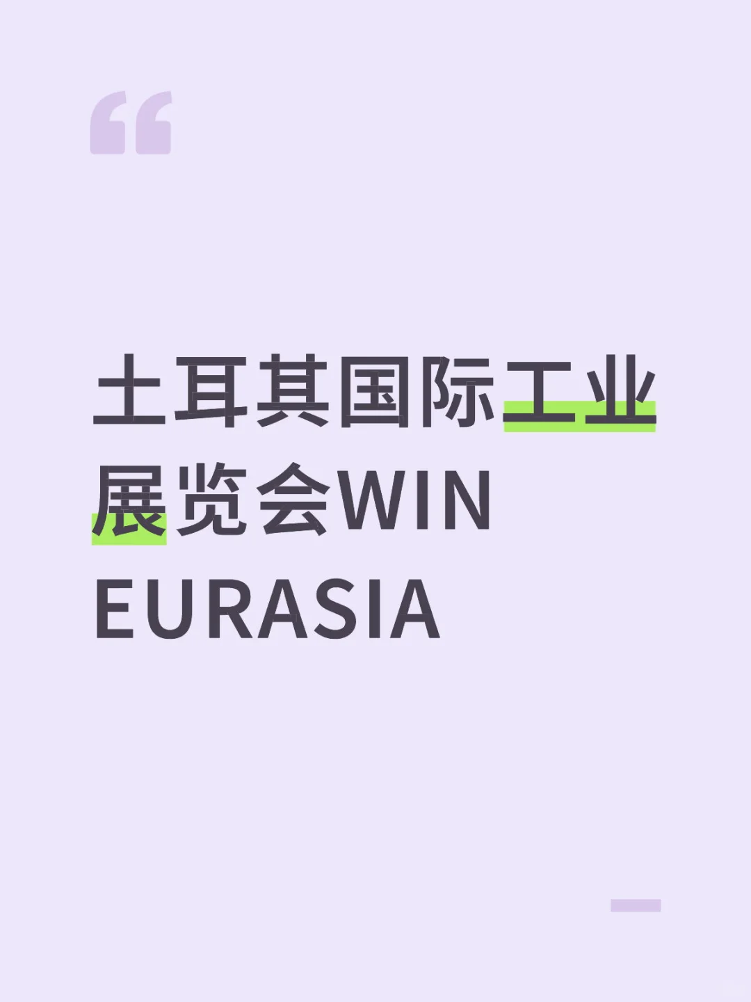 土耳其国际工业展览会WIN EURASIA