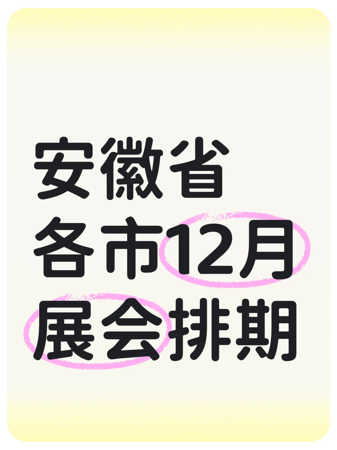 安徽省12月会展排期汇总
