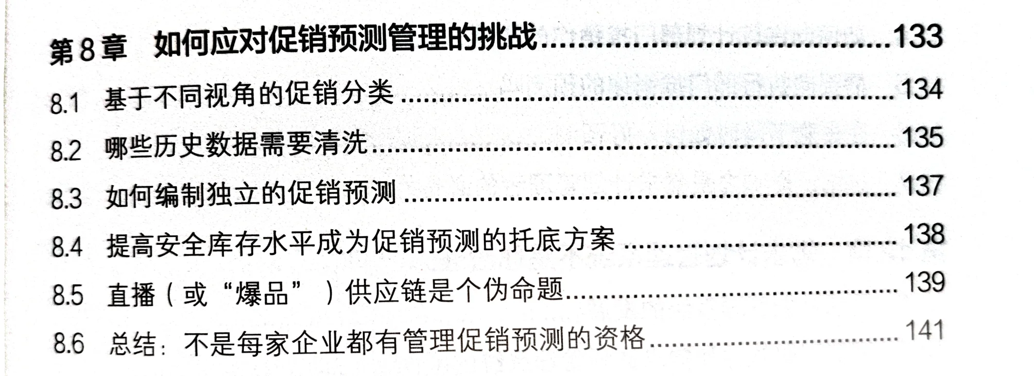 08.如何应对促销预测管理的挑战