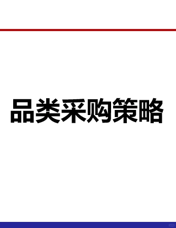 品类采购策略，降低成本的实操指南