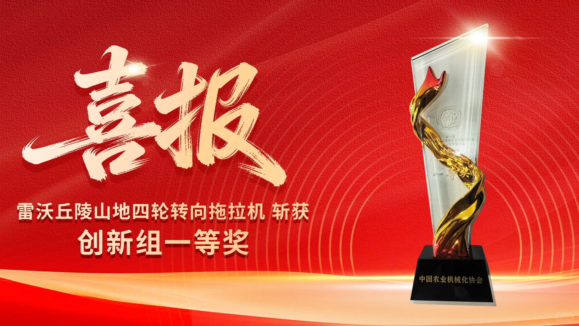 雷沃丘陵山地四轮转向拖拉机斩获一等奖