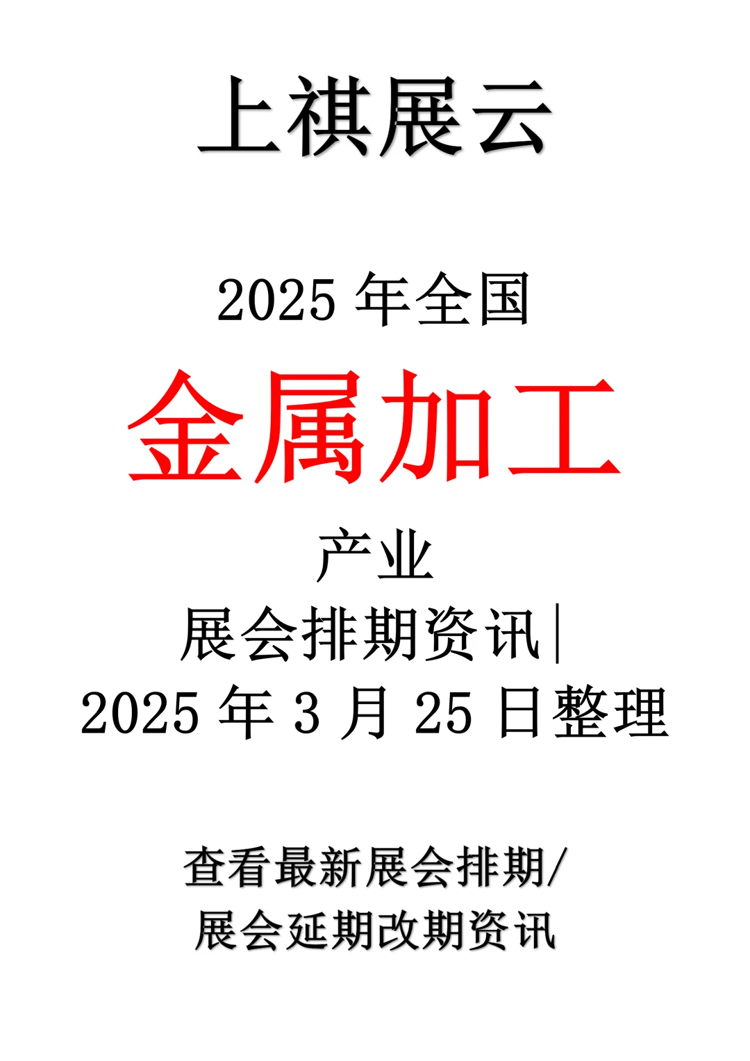 2025年全国金属加工行业展会排期