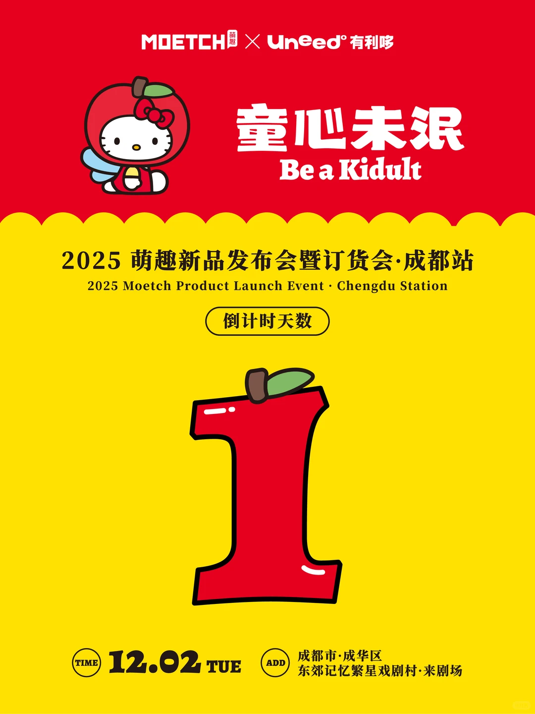 明天见！萌趣×有利哆新品发布会·成都站