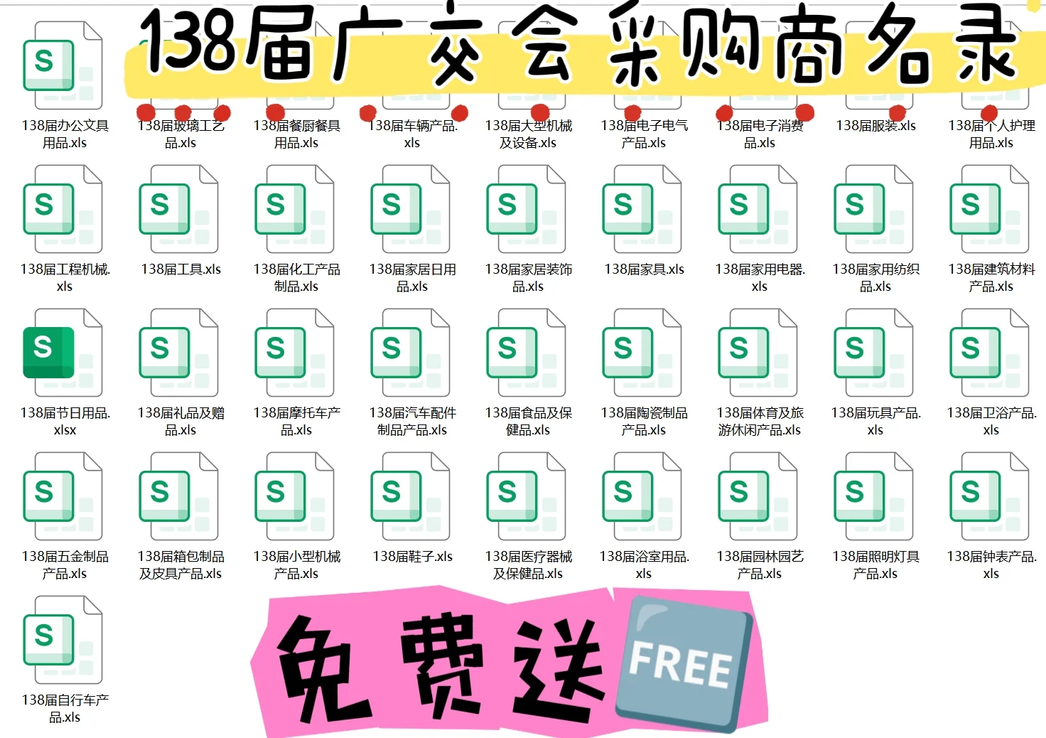 【138届广交会采购商名录】免费大放送！