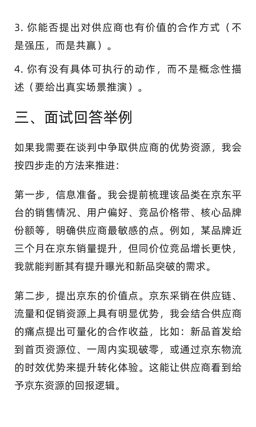 京东采销面经：如何与供应商谈判？