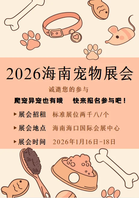 2026海南宠物展会招商啦!