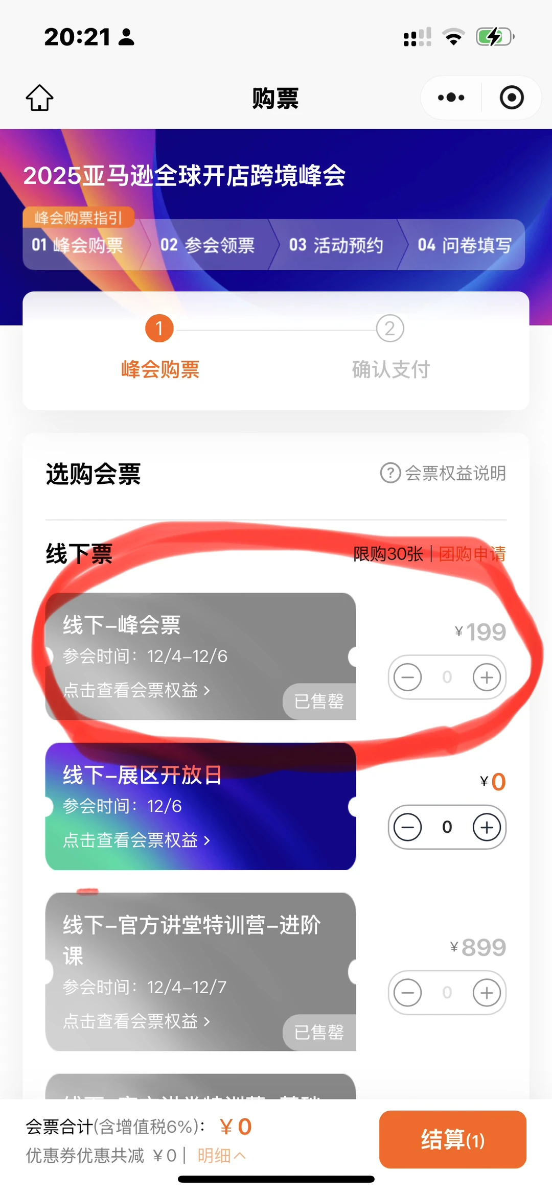收一张25亚马逊跨境峰会的票