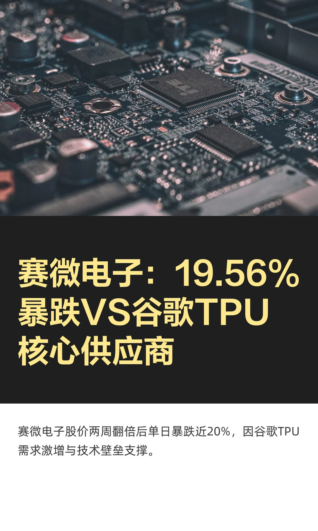 赛微电子：19.56%暴跌VS谷歌TPU核心供应商