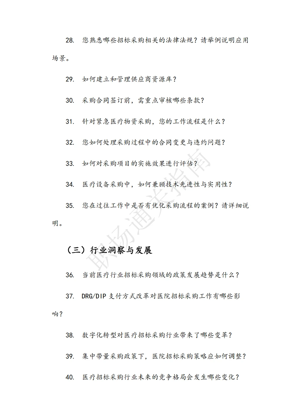 人民医院招标采购管理岗位面试真题及解析