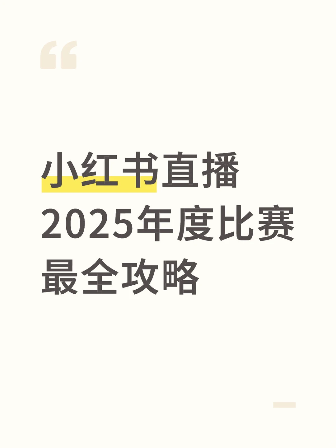 小红书直播年度赛保姆级攻略