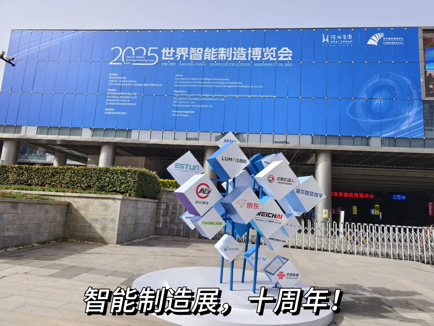 十周年的南京智能制造展!