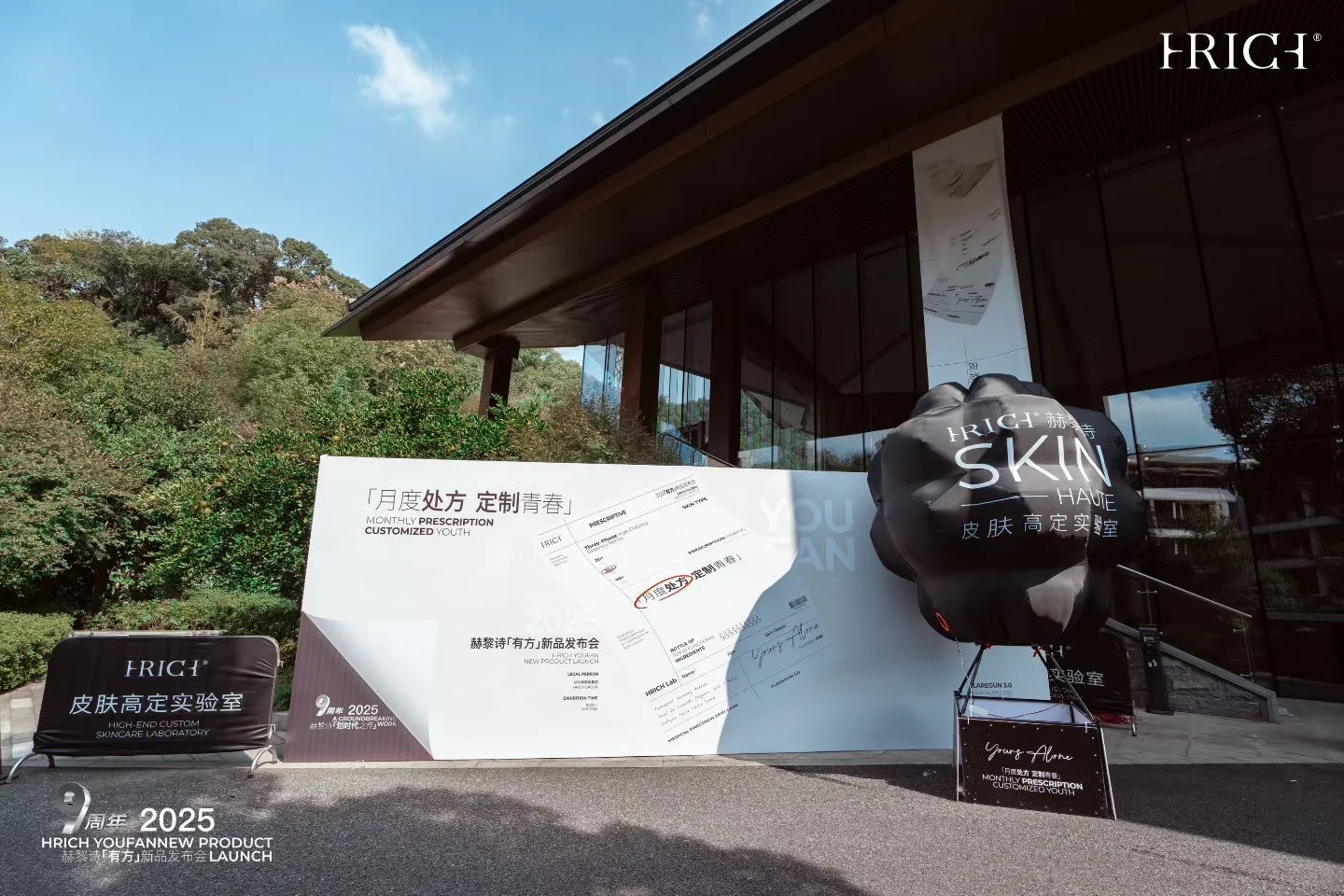 赫黎诗“有方”新品发布会