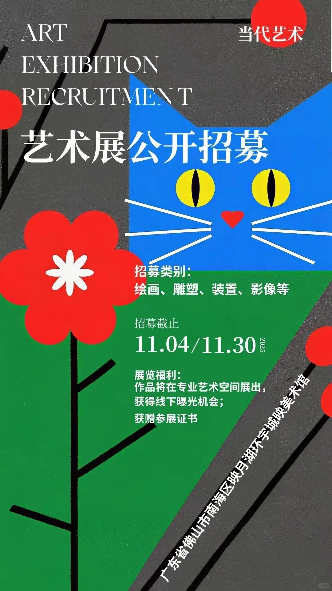 艺术展览招募