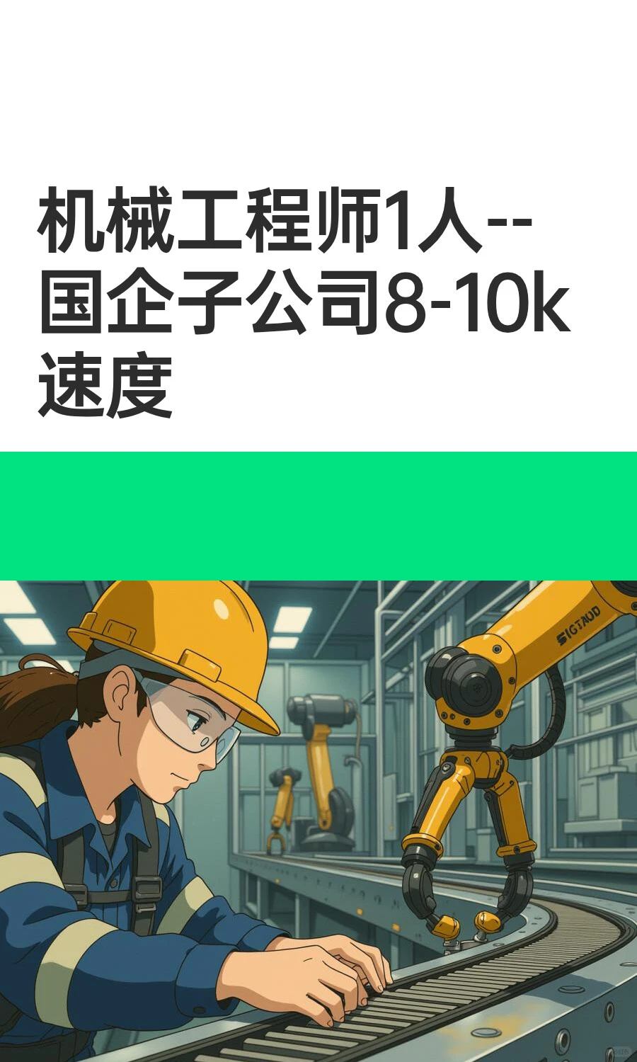 机械工程师1人--国企子公司8-10k速度