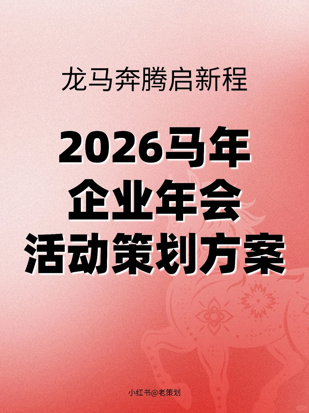 2026马年企业年会活动策划方案
