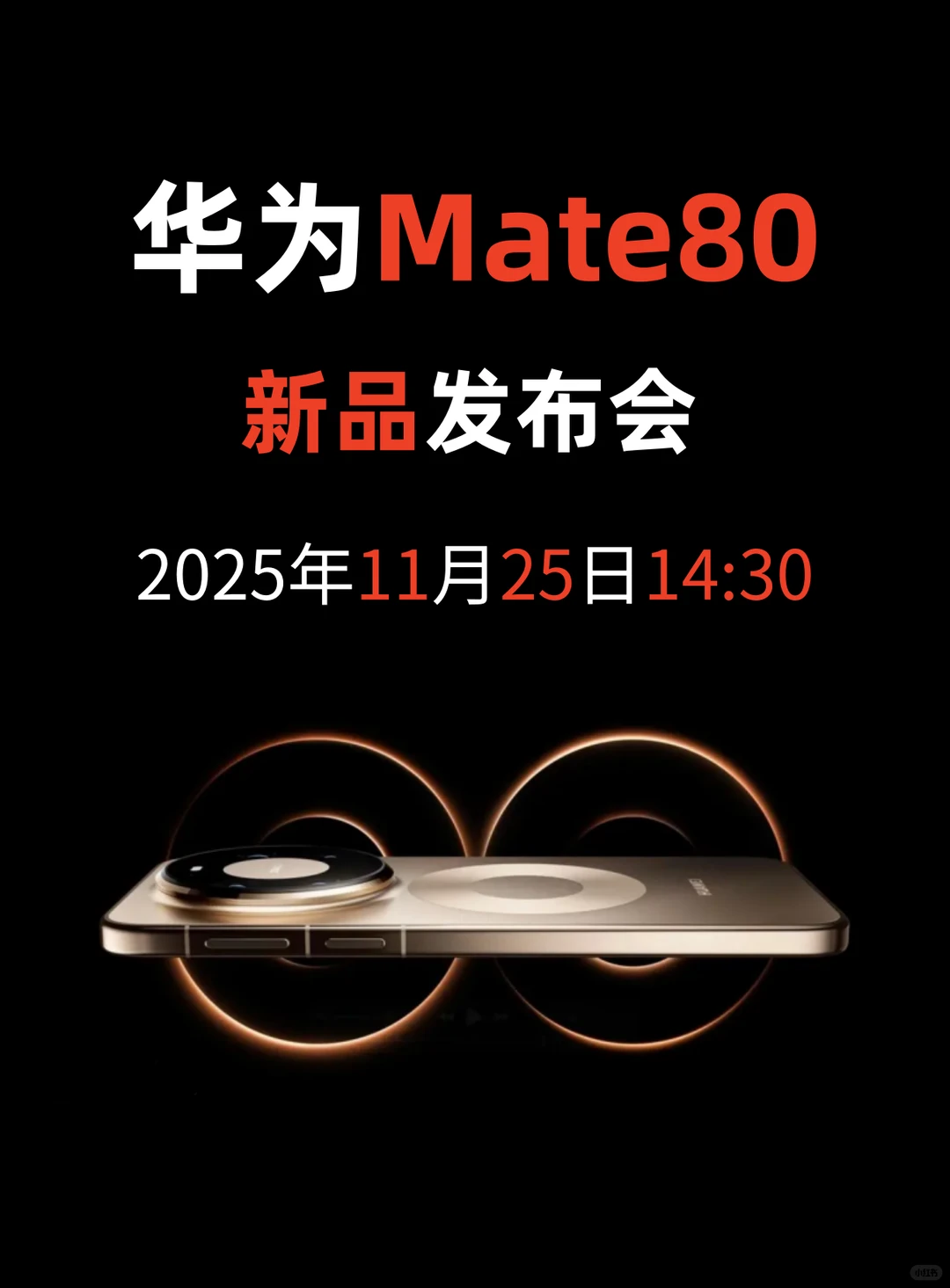 华为Mate80系列新品发布会