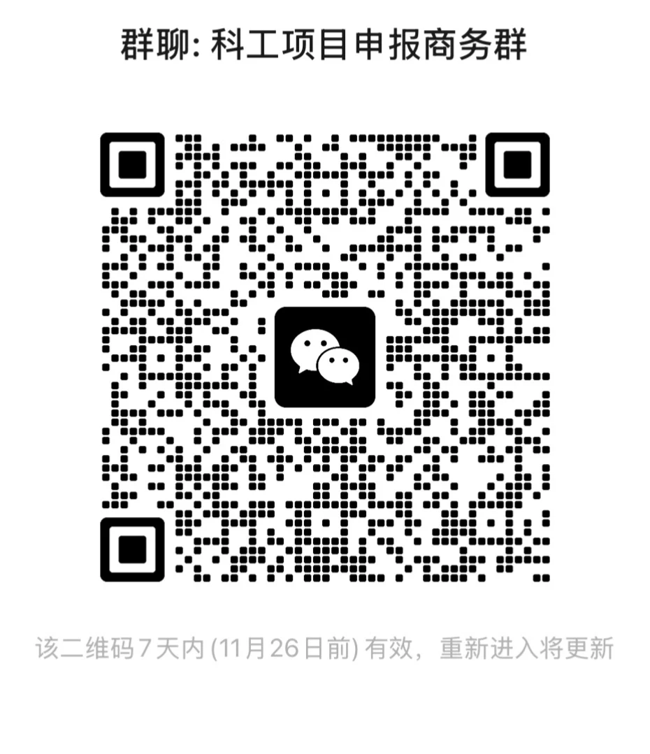 科工项目申报商务群