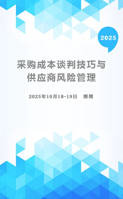 《采购成本谈判技巧与供应商风险管理》