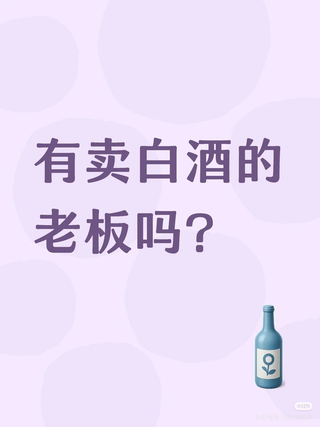 有卖好喝便宜的酱香白酒的老板吗