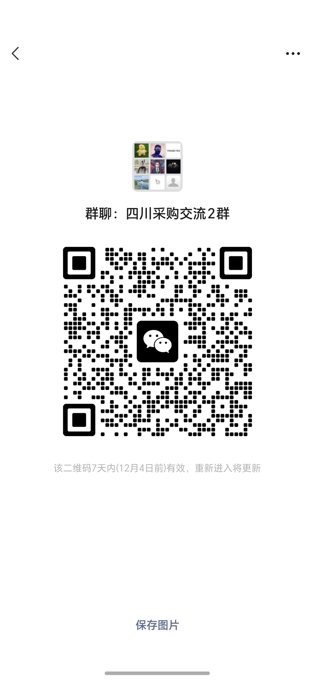 四川采购交流群，成都的宝子约起来