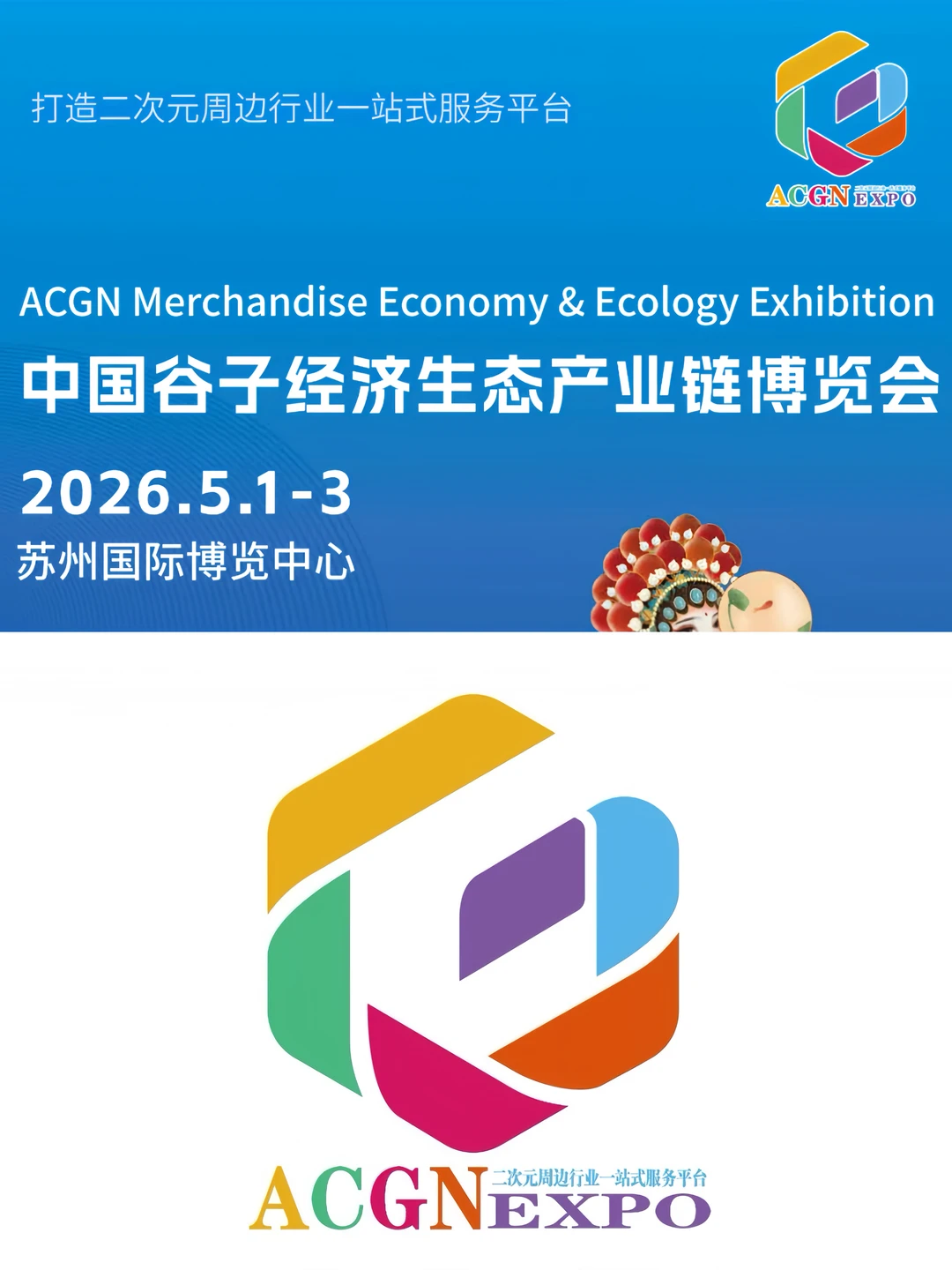 商业｜苏州2026中国谷子经济生态链博览会