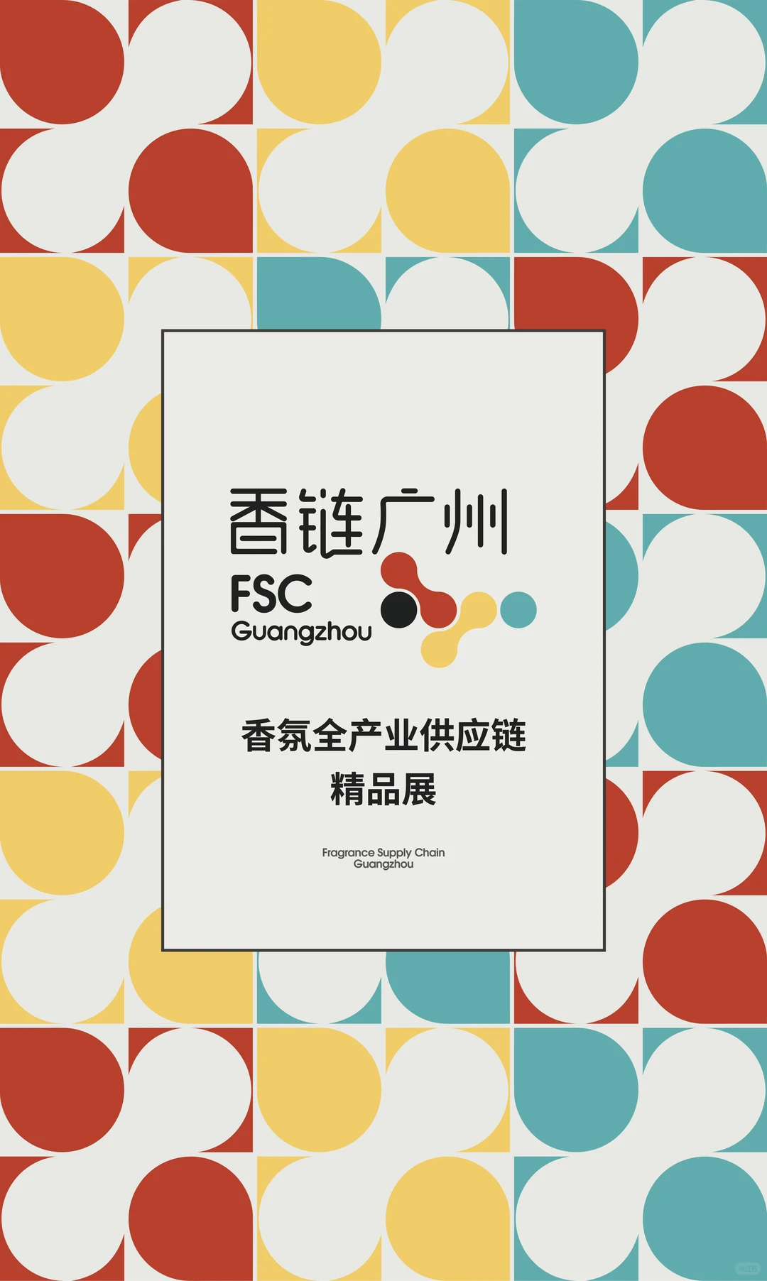 香链广州惊艳亮相|盛邀天然原料供应商参展